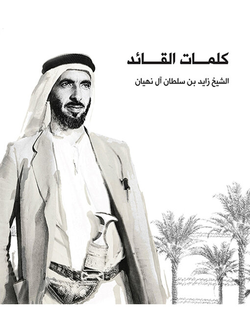 Cover of كلمات القائد الشيخ زايد بن سلطان آل نهيان